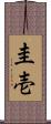 圭壱 Scroll