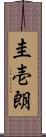 圭壱朗 Scroll