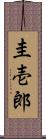 圭壱郎 Scroll