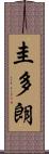 圭多朗 Scroll