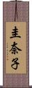 圭奈子 Scroll