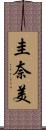 圭奈美 Scroll