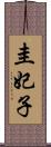 圭妃子 Scroll