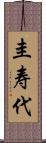 圭寿代 Scroll
