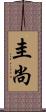 圭尚 Scroll