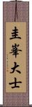 圭峯大士 Scroll