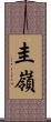 圭嶺 Scroll