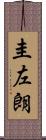 圭左朗 Scroll