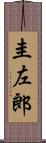 圭左郎 Scroll