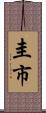 圭市 Scroll