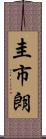 圭市朗 Scroll