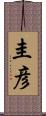 圭彦 Scroll