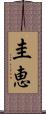 圭恵 Scroll