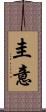 圭意 Scroll