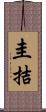 圭拮 Scroll