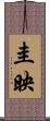 圭映 Scroll