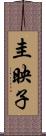 圭映子 Scroll