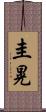 圭晃 Scroll