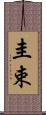 圭束 Scroll