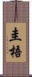 圭梧 Scroll