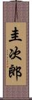 圭次郎 Scroll