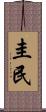 圭民 Scroll