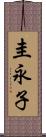 圭永子 Scroll