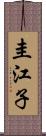 圭江子 Scroll