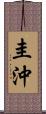 圭沖 Scroll
