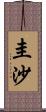 圭沙 Scroll