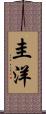 圭洋 Scroll