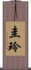 圭玲 Scroll