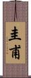 圭甫 Scroll