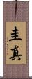 圭真 Scroll