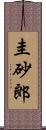 圭砂郎 Scroll