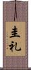 圭礼 Scroll