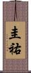 圭祐 Scroll