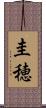 圭穂 Scroll