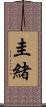 圭緒 Scroll