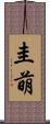 圭萌 Scroll