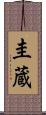 圭蔵 Scroll