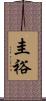 圭裕 Scroll