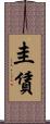 圭賃 Scroll