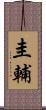 圭輔 Scroll
