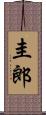 圭郎 Scroll
