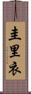 圭里衣 Scroll