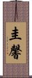 圭馨 Scroll