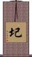 圮 Scroll