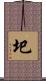 圯 Scroll