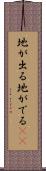地が出る Scroll